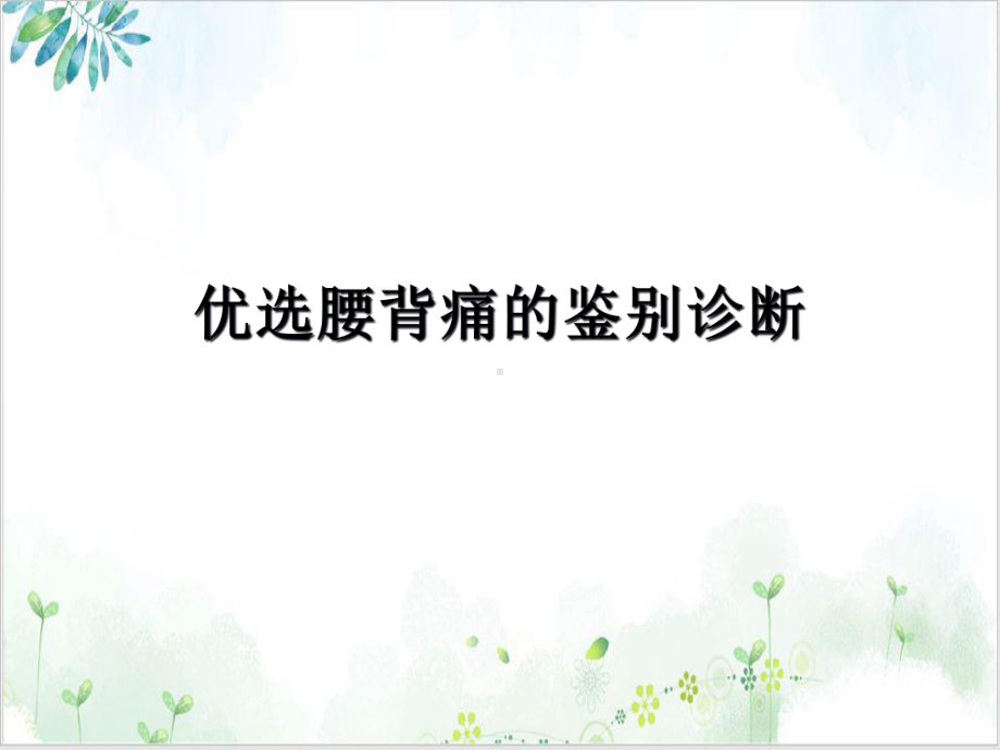 腰背痛的鉴别诊断培训讲义课件.ppt_第2页