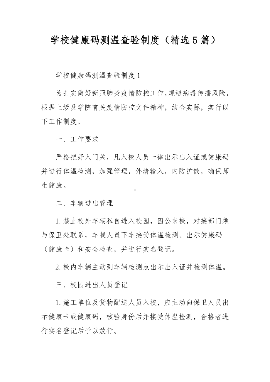 学校健康码测温查验制度（精选5篇）.docx_第1页