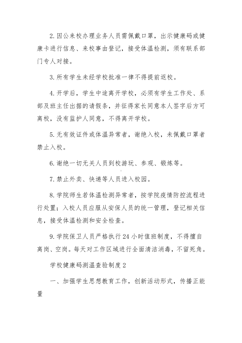 学校健康码测温查验制度（精选5篇）.docx_第2页