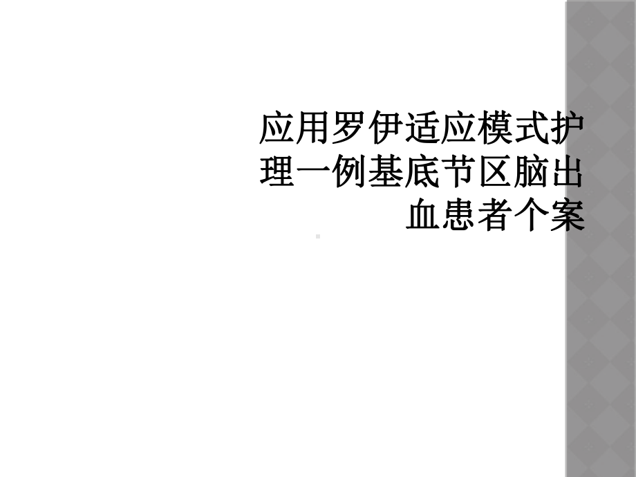 适应模式护理一例基底节区脑出血患者个案课件.ppt_第1页