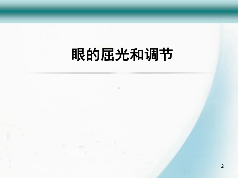 眼的屈光及调节课件.ppt_第2页