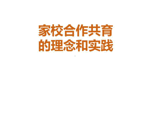 家校合作共育课件.ppt