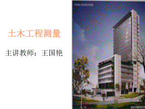 工程测量绪论-建筑学课件.ppt