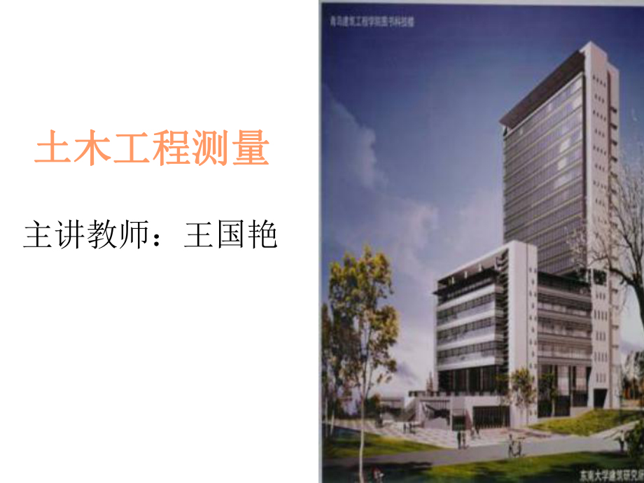 工程测量绪论-建筑学课件.ppt_第1页