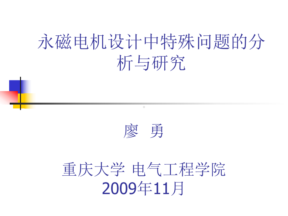 永磁电机设计的几个问题课件.ppt_第1页