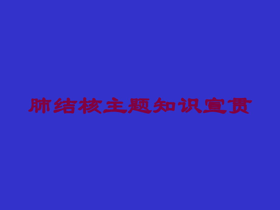 肺结核主题知识宣贯培训课件.ppt_第1页