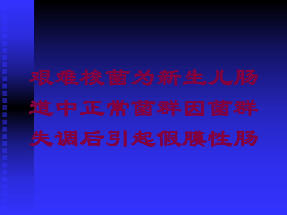 艰难梭菌为新生儿肠道中正常菌群因菌群失调后引起假膜性肠培训课件.ppt_第1页