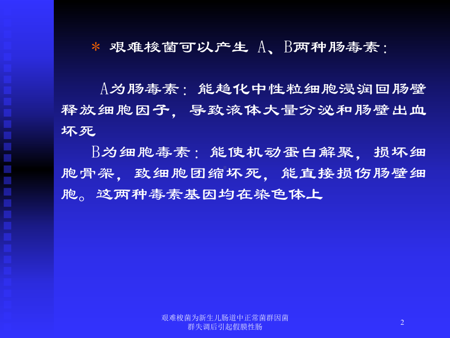 艰难梭菌为新生儿肠道中正常菌群因菌群失调后引起假膜性肠培训课件.ppt_第2页