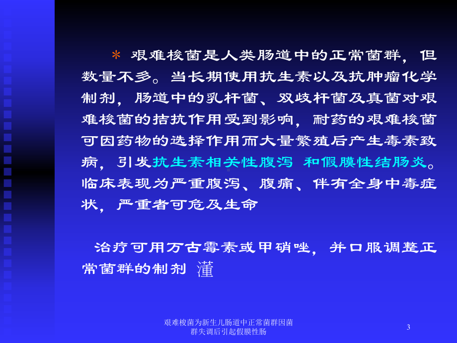 艰难梭菌为新生儿肠道中正常菌群因菌群失调后引起假膜性肠培训课件.ppt_第3页