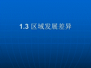 湘教版高中地理必修3第1章第3节区域发展差异(共35张)课件.ppt