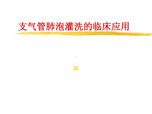 支气管肺泡灌洗的临床应用(演示)课件.ppt