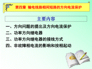 相间短路的方向电流保护课件.ppt