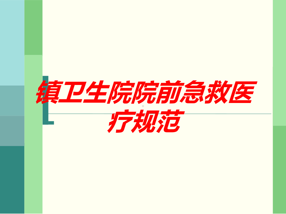 镇卫生院院前急救医疗规范培训课件.ppt_第1页