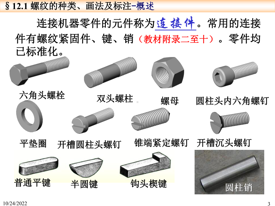 画法几何及工程制图-零件的连接课件.ppt_第3页