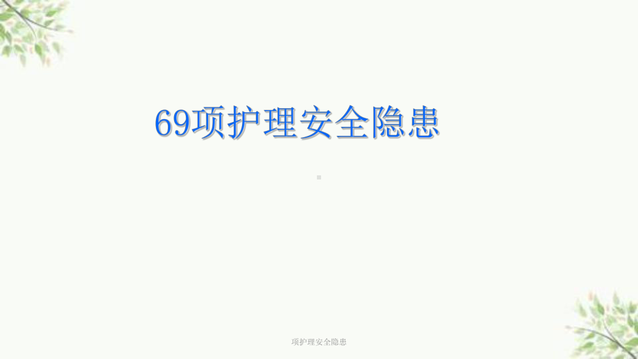 项护理安全隐患课件.ppt_第1页