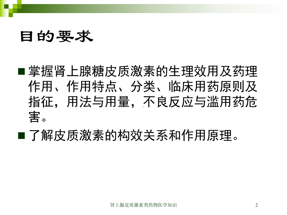 肾上腺皮质激素类药物医学知识培训课件.ppt_第2页