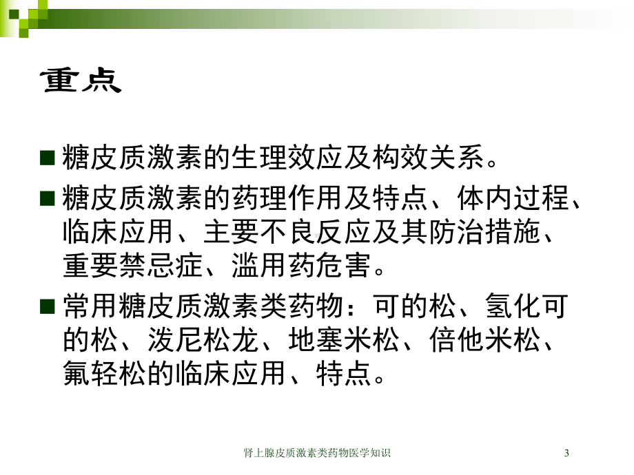 肾上腺皮质激素类药物医学知识培训课件.ppt_第3页