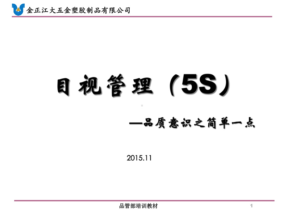 目视管理(5S)-(品质意识之简单一点)课件.ppt_第1页