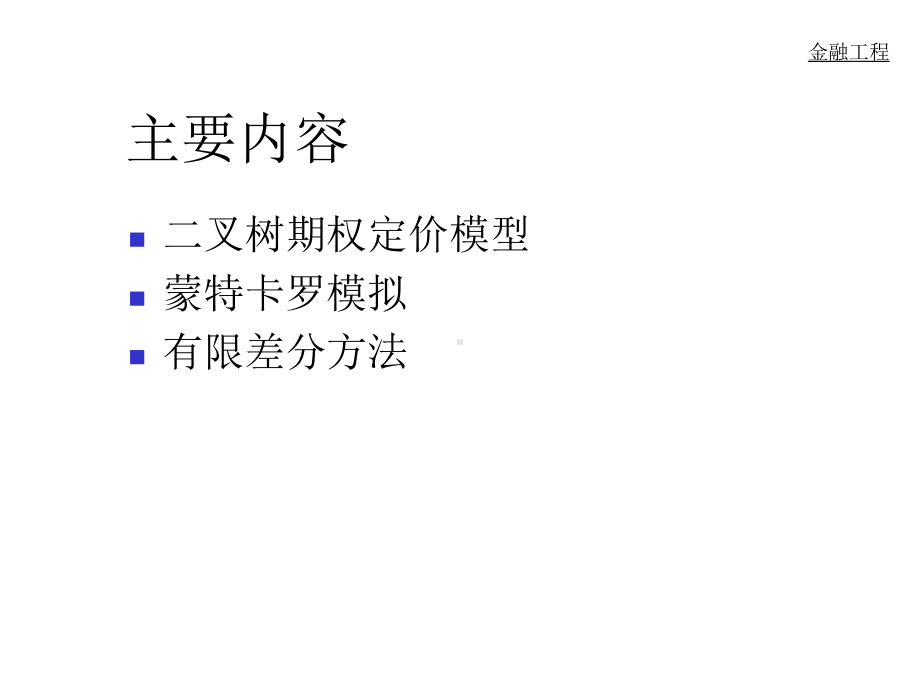 期权定价的数值方法-精讲课件.ppt_第2页