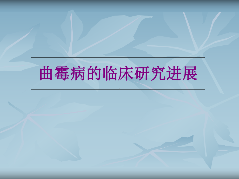 曲霉病的临床研究进展课件.ppt_第1页