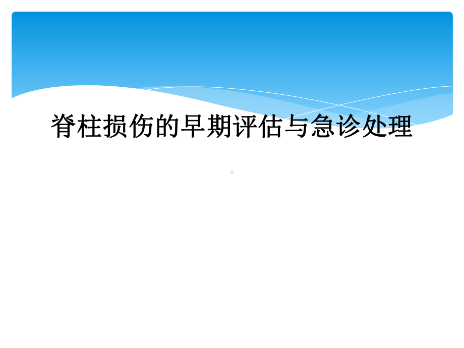 脊柱损伤的早期评估与急诊处理课件.ppt_第1页