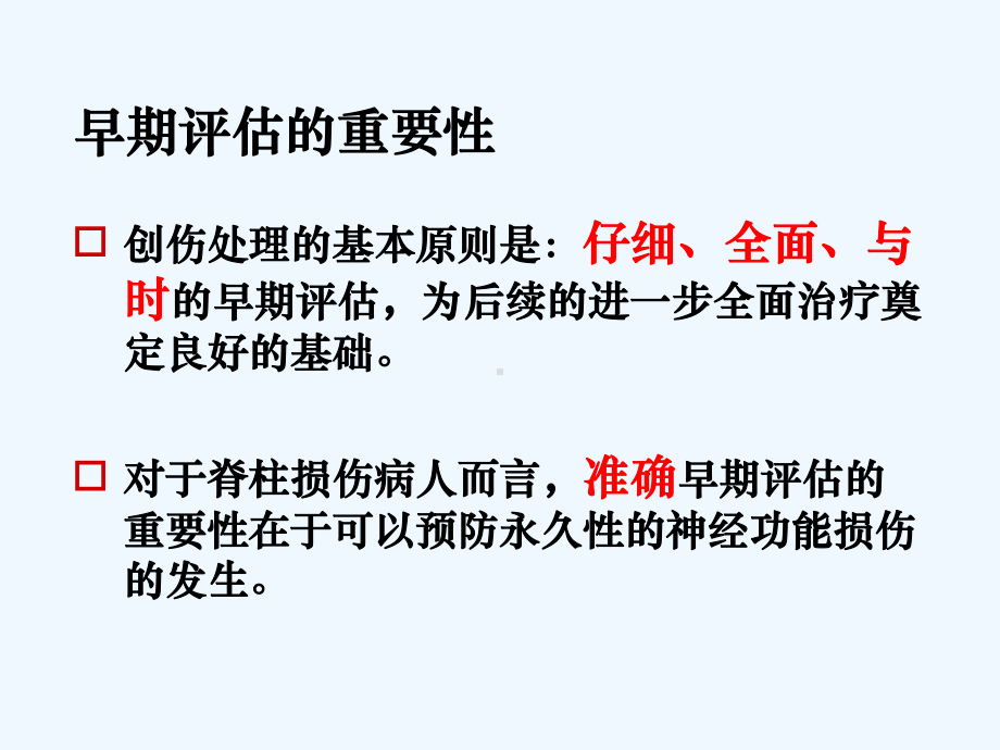 脊柱损伤的早期评估与急诊处理课件.ppt_第2页