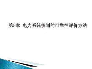 电力系统规划与可靠性-5-可靠性基础-精选课件.ppt