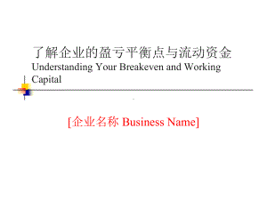 了解企业的盈亏平衡点与流动资金UnderstandingYur课件.ppt