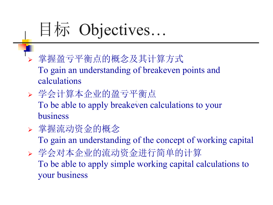 了解企业的盈亏平衡点与流动资金UnderstandingYur课件.ppt_第3页