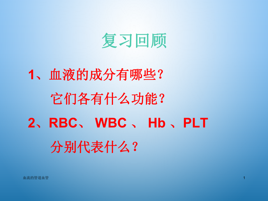 血流的管道血管课件.ppt_第1页