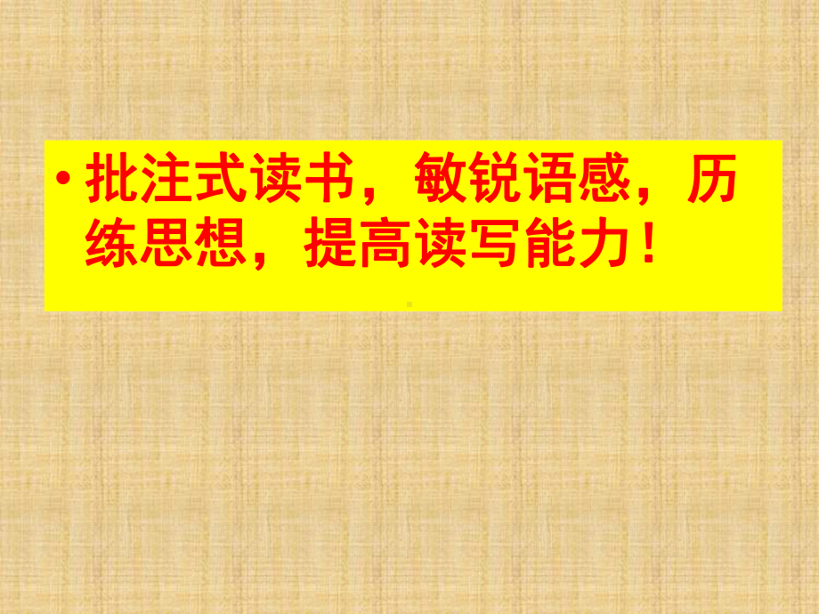 如何做好阅读批注精编版课件.ppt_第1页