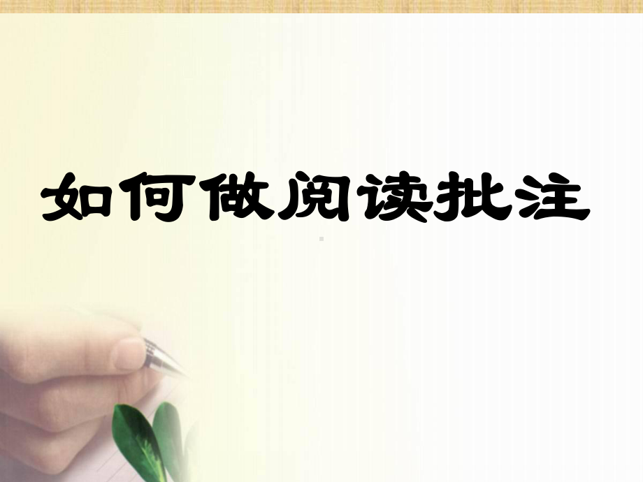 如何做好阅读批注精编版课件.ppt_第2页