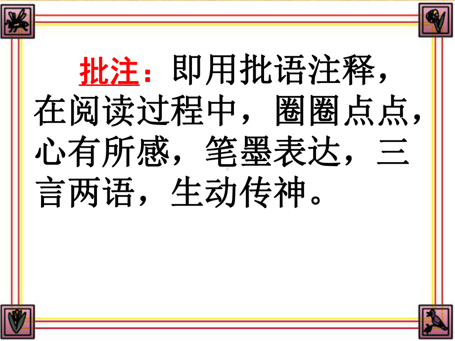 如何做好阅读批注精编版课件.ppt_第3页