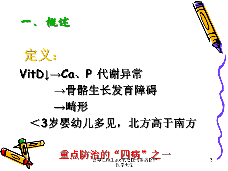 营养性维生素d缺乏性佝偻病临床医学概论课件.ppt_第3页