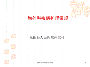 胸外科疾病护理常规课件.ppt