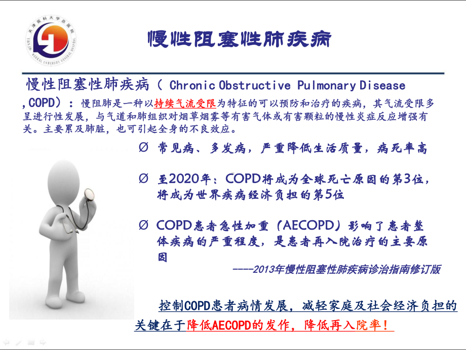 患者教育与康复训练在降低AECOPD课件.ppt_第2页