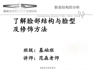 义乌国栋化妆美甲培训学校脸部结构的分析与皮肤特征及护理课件.ppt