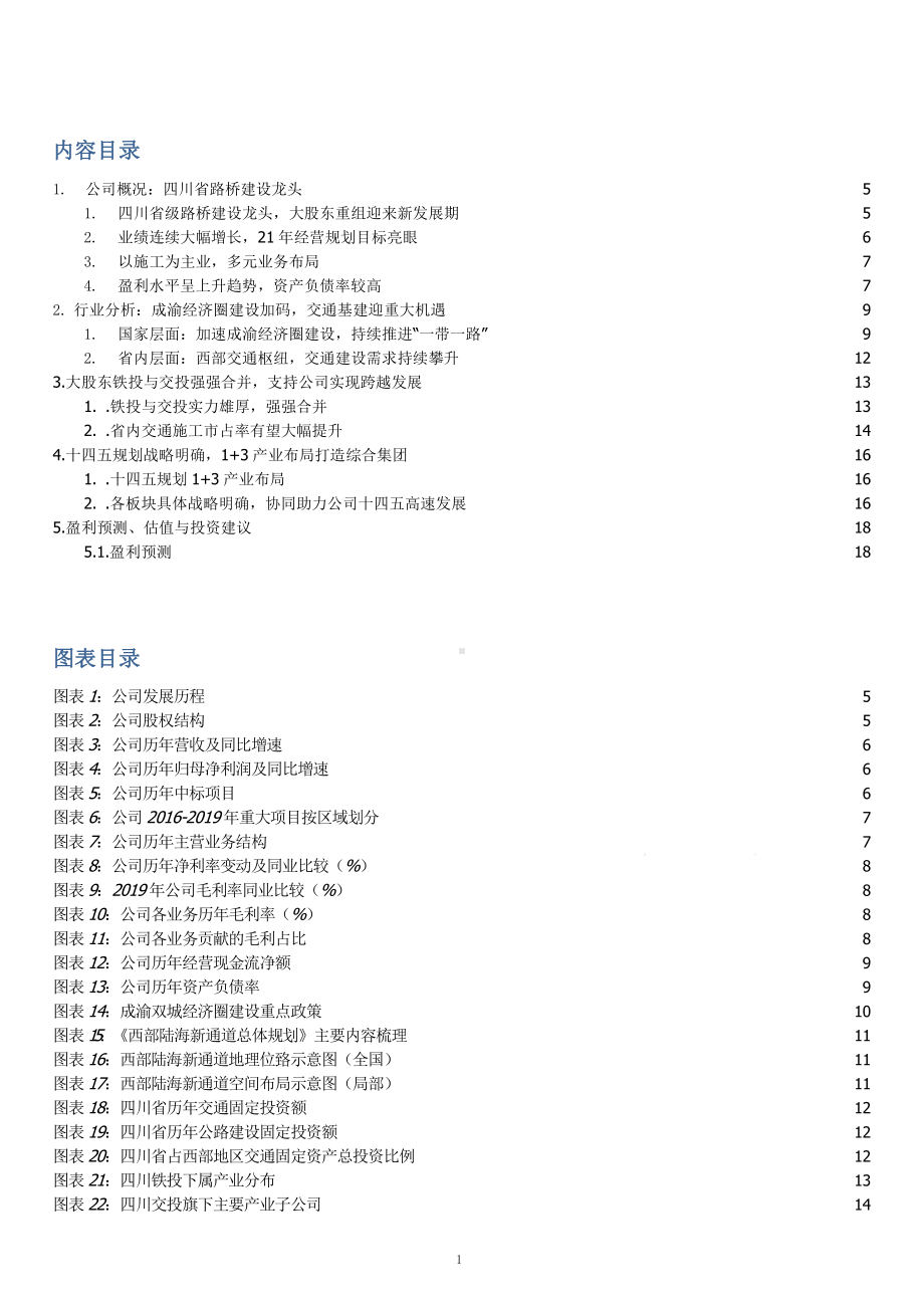 成渝地区交通基建市场规模及四川路桥业务布局(2021年)课件.pptx_第1页