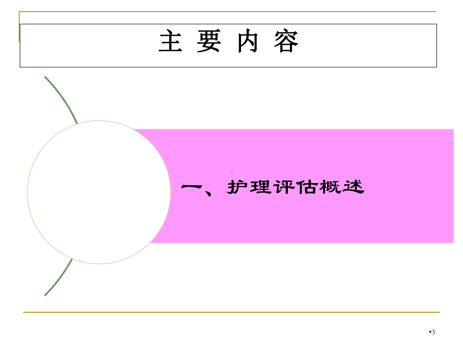 护理评估课件-2.ppt_第3页