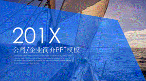 乘风破浪公司简介模板课件.pptx