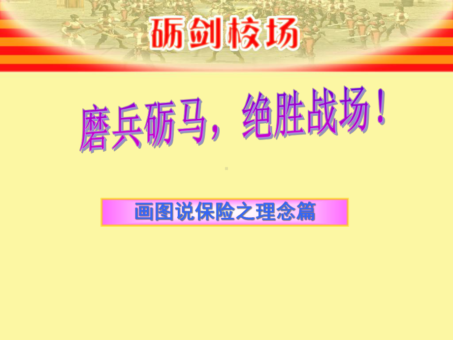 画图说保险理念篇课件.ppt_第1页