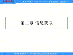 沪教版信息技术第2章《信息获取》课件.ppt