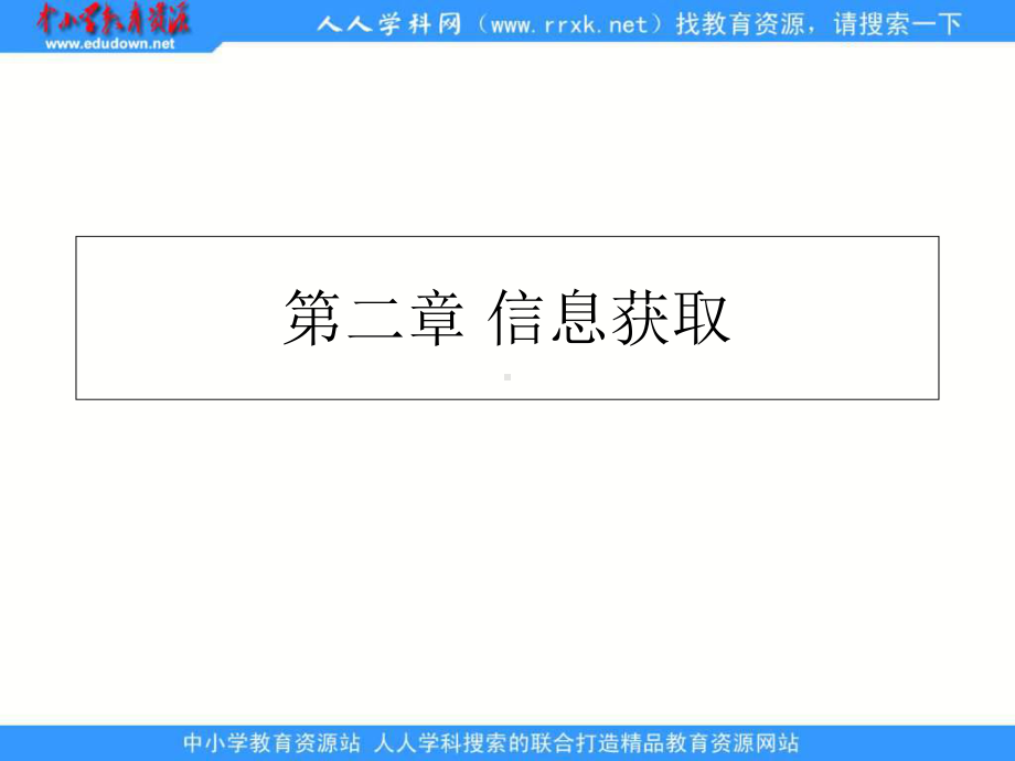 沪教版信息技术第2章《信息获取》课件.ppt_第1页