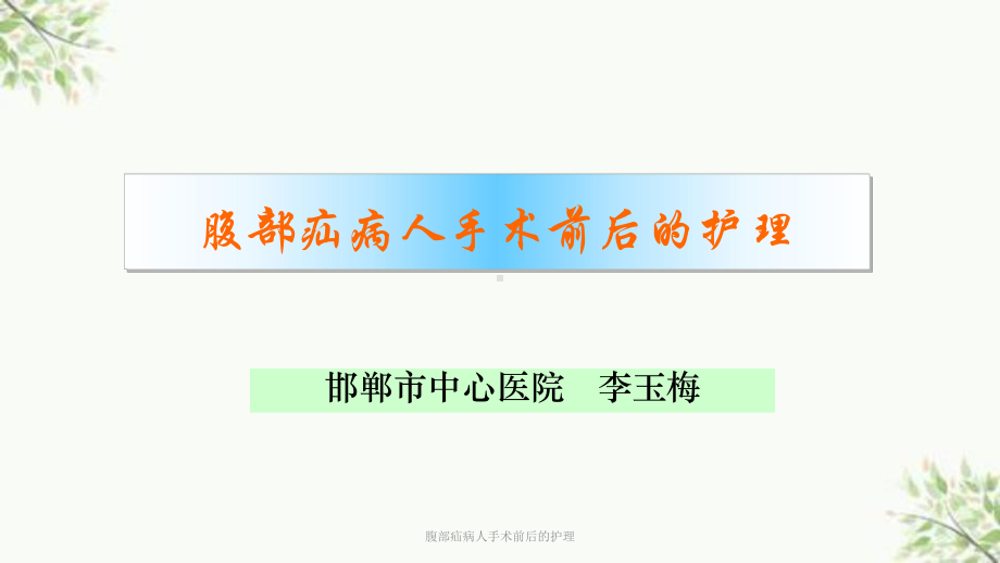 腹部疝病人手术前后的护理课件.ppt_第1页