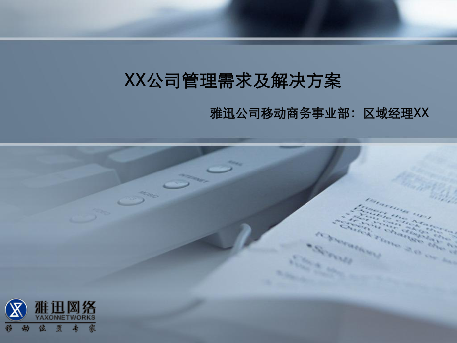 快消品行业解决方案--软件-参考些方案及报告课件.ppt_第1页