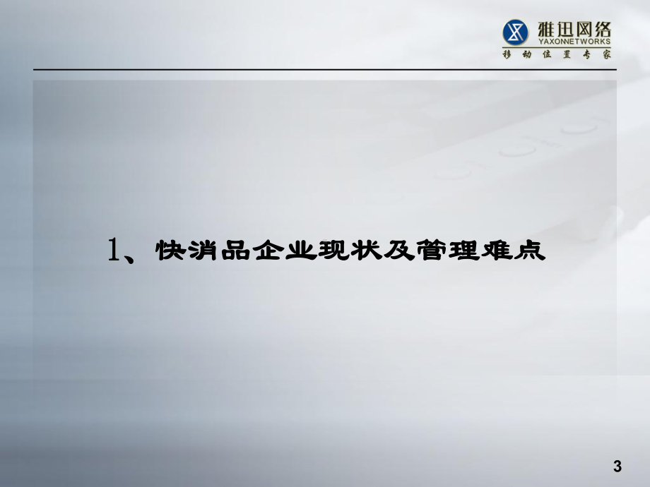 快消品行业解决方案--软件-参考些方案及报告课件.ppt_第3页