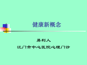 心理健康新概念汇总课件.ppt