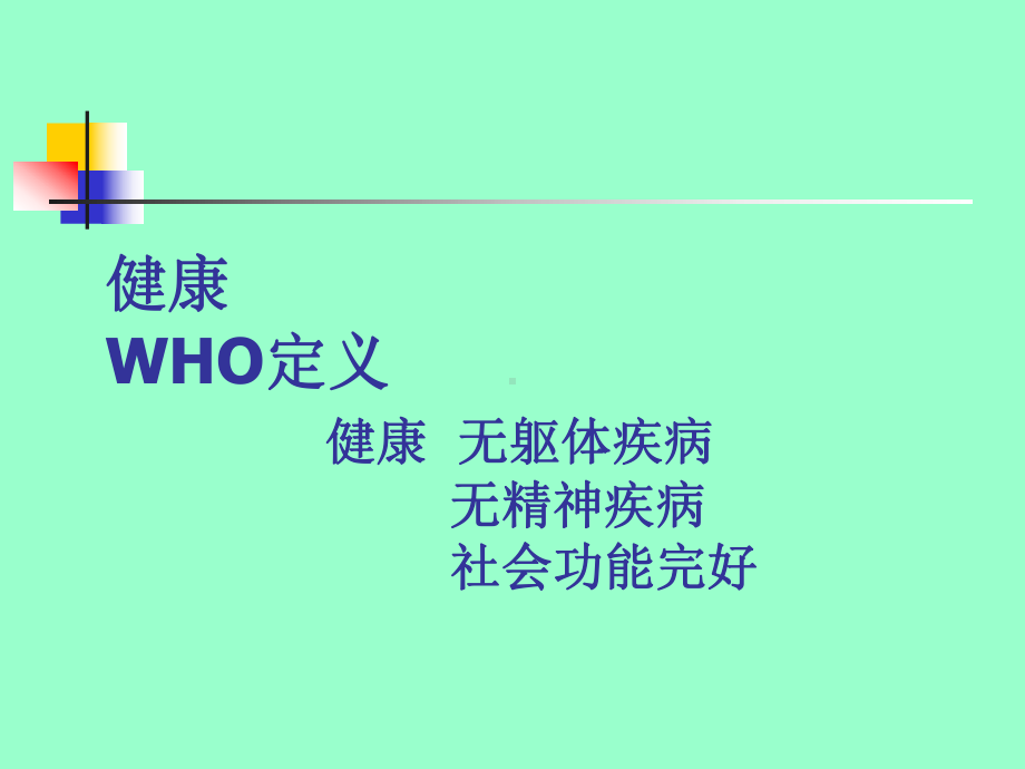 心理健康新概念汇总课件.ppt_第2页