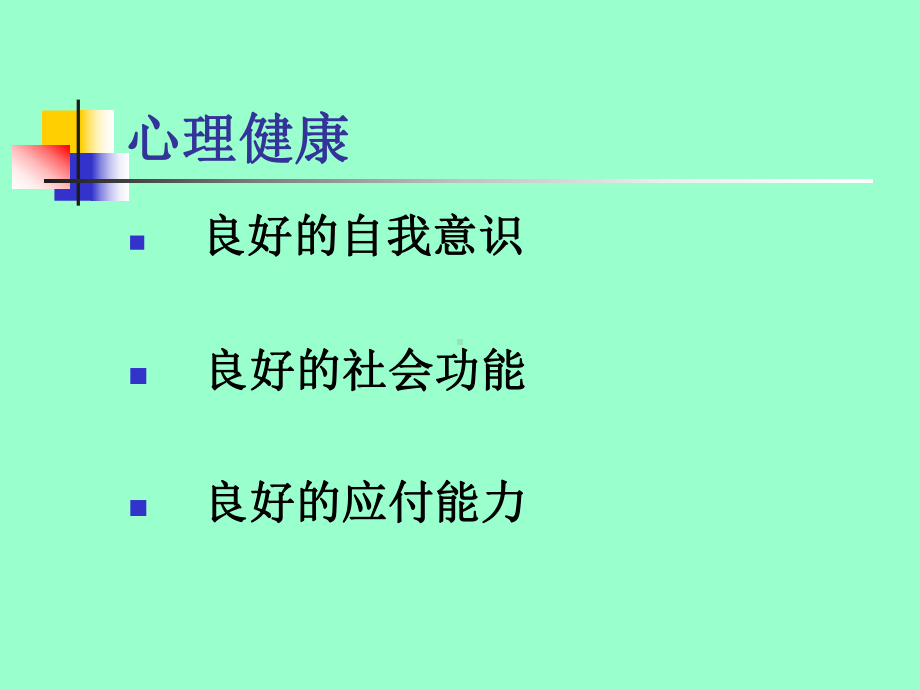 心理健康新概念汇总课件.ppt_第3页