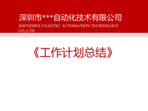 人事行政主管工作计划总结分解课件.ppt